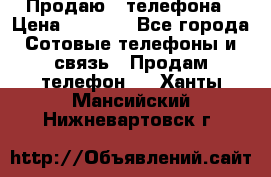 Продаю 3 телефона › Цена ­ 3 000 - Все города Сотовые телефоны и связь » Продам телефон   . Ханты-Мансийский,Нижневартовск г.